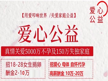柏乡捐卵助孕生子 爱心志愿者招募